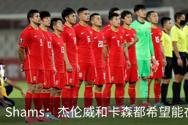 Shams：杰伦威和卡森都希望能在季后赛前或季后赛期间复出！