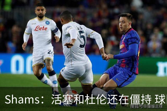 Shams：活塞和杜伦还在僵持 球队给出5年1.9亿合同&球员想要更多