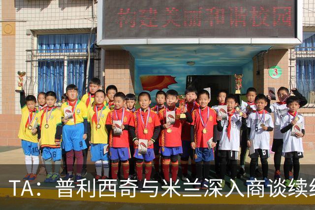 TA：普利西奇与米兰深入商谈续约，俱乐部将其视为未来计划一员