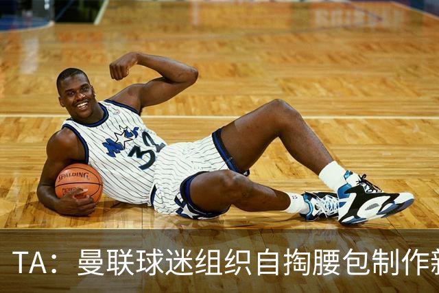 TA：曼联球迷组织自掏腰包制作新“无冠计时牌”，嘲讽曼城违规