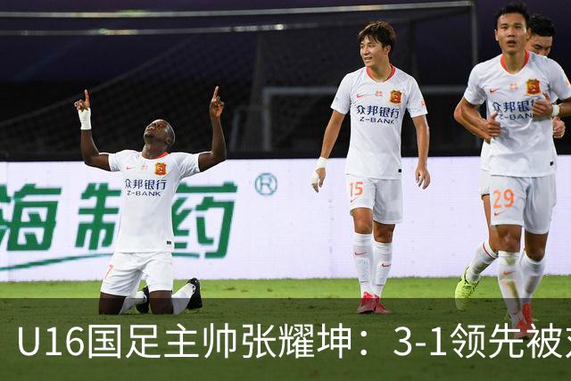 U16国足主帅张耀坤：3-1领先被对手追平，最后15分钟体能出问题
