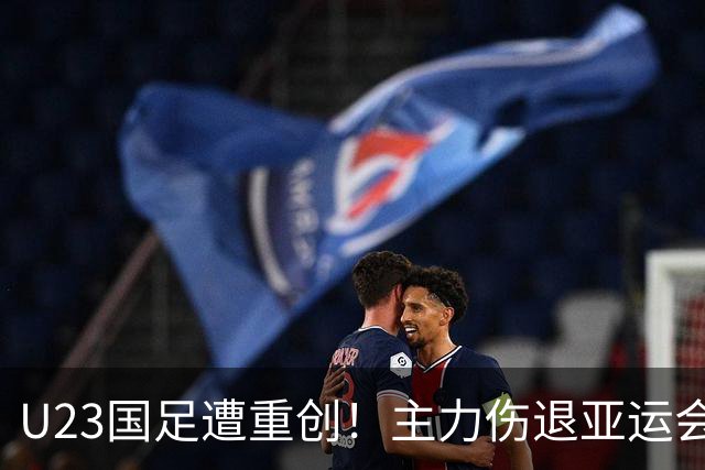U23国足遭重创！主力伤退亚运会季军梦悬一线，三四名决赛前坏消息频传，球迷心凉半截！