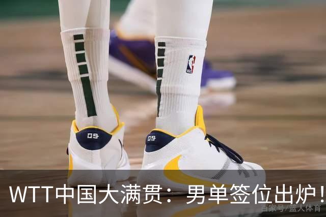 WTT中国大满贯：男单签位出炉！周启豪阻击张本，梁靖崑遭遇强敌