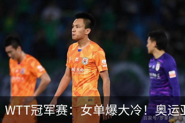 WTT冠军赛：女单爆大冷！奥运亚军1-3输惨了，陈熠3-1轰特殊打法
