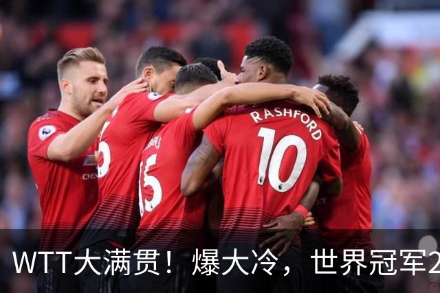 WTT大满贯！爆大冷，世界冠军2-4出局，美和强势，王曼昱肩负重任