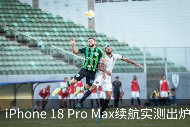 iPhone 18 Pro Max续航实测出炉：5391mAh跑11小时40分，只输给一加15