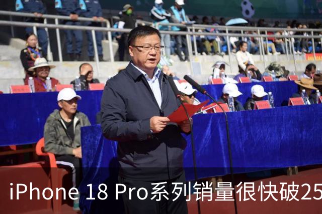 iPhone 18 Pro系列销量很快破250万台！库克直言看到中国市场大卖倍感振奋