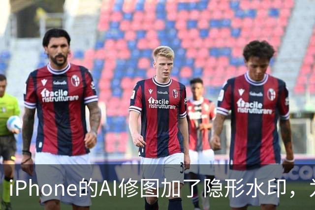 iPhone的AI修图加了隐形水印，为什么小修小补查不到？